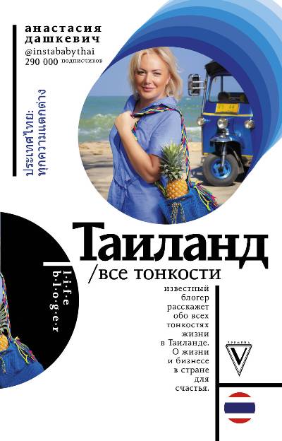 «Таиланд. Все тонкости» - ISBN: 978-5-17-111222-6