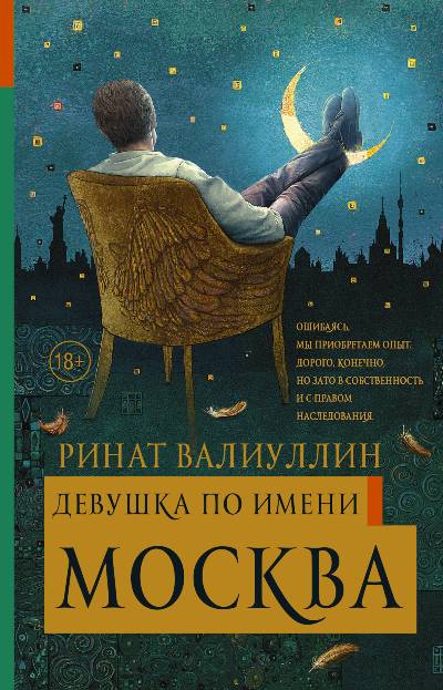 «Девушка по имени Москва: роман» - ISBN: 978-5-17-100021-9