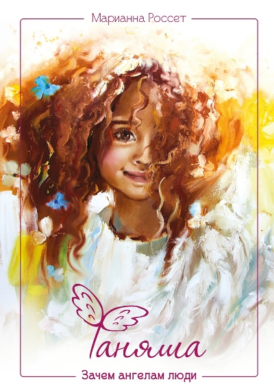 «Фаняша. Зачем ангелам люди» - ISBN: 978-5-386-10292-0