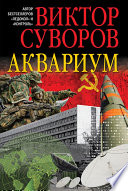 «Аквариум» - ISBN: Не указан