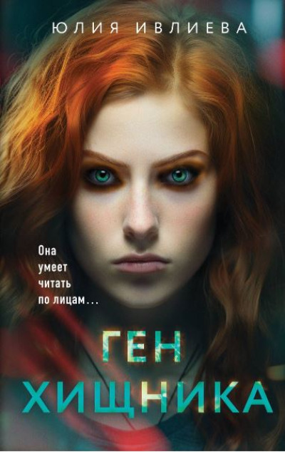 «Ген хищника» - ISBN: 978-5-04-186018-9