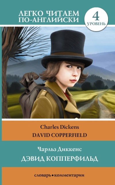 «Девид Копперфильд = David Copperfield» - ISBN: 978-5-17-085631-2