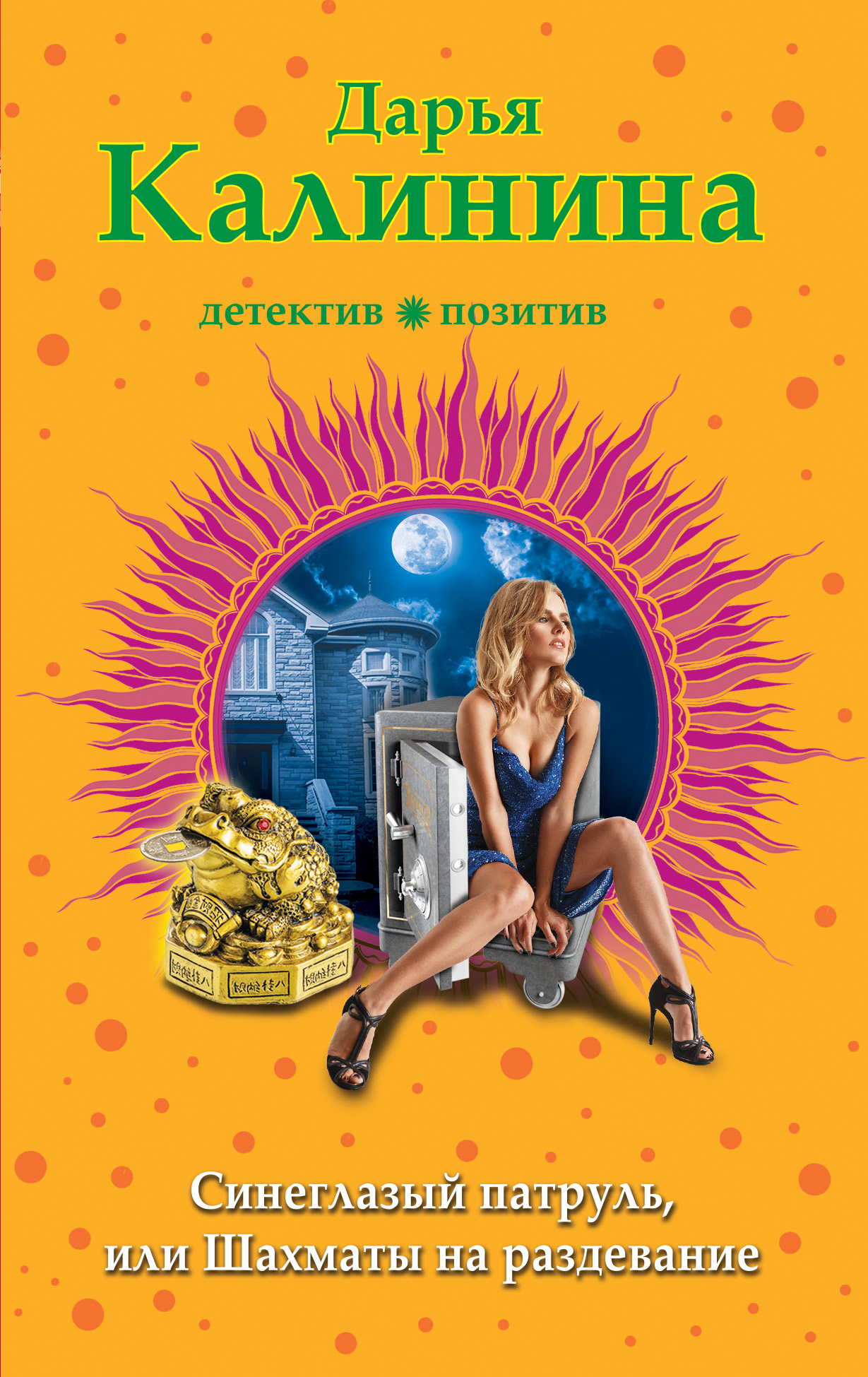 «Синеглазый патруль, или Шахматы на раздевание: Роман (м)» - ISBN: 978-5-04-099191-4