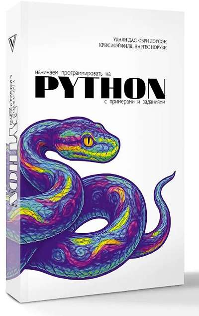 «Начинаем программировать на Python.С примерами и заданиями» - ISBN: 978-5-17-178636-6