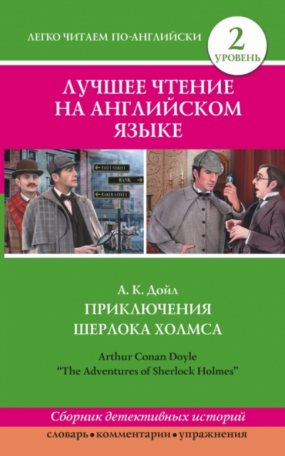 «Лучшее чтение на английском языке. Уровень 2. Приключения Шерлока Холмса (англ.)» - ISBN: 978-5-17-088112-3