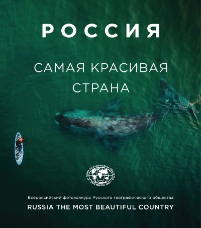 «Россия самая красивая страна: фотоальбом 3» - ISBN: 978-5-04-113995-7