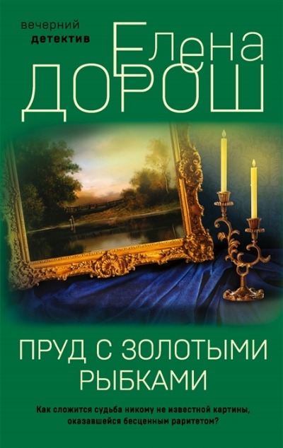 «Пруд с золотыми рыбками: роман» - ISBN: 978-5-04-171006-4