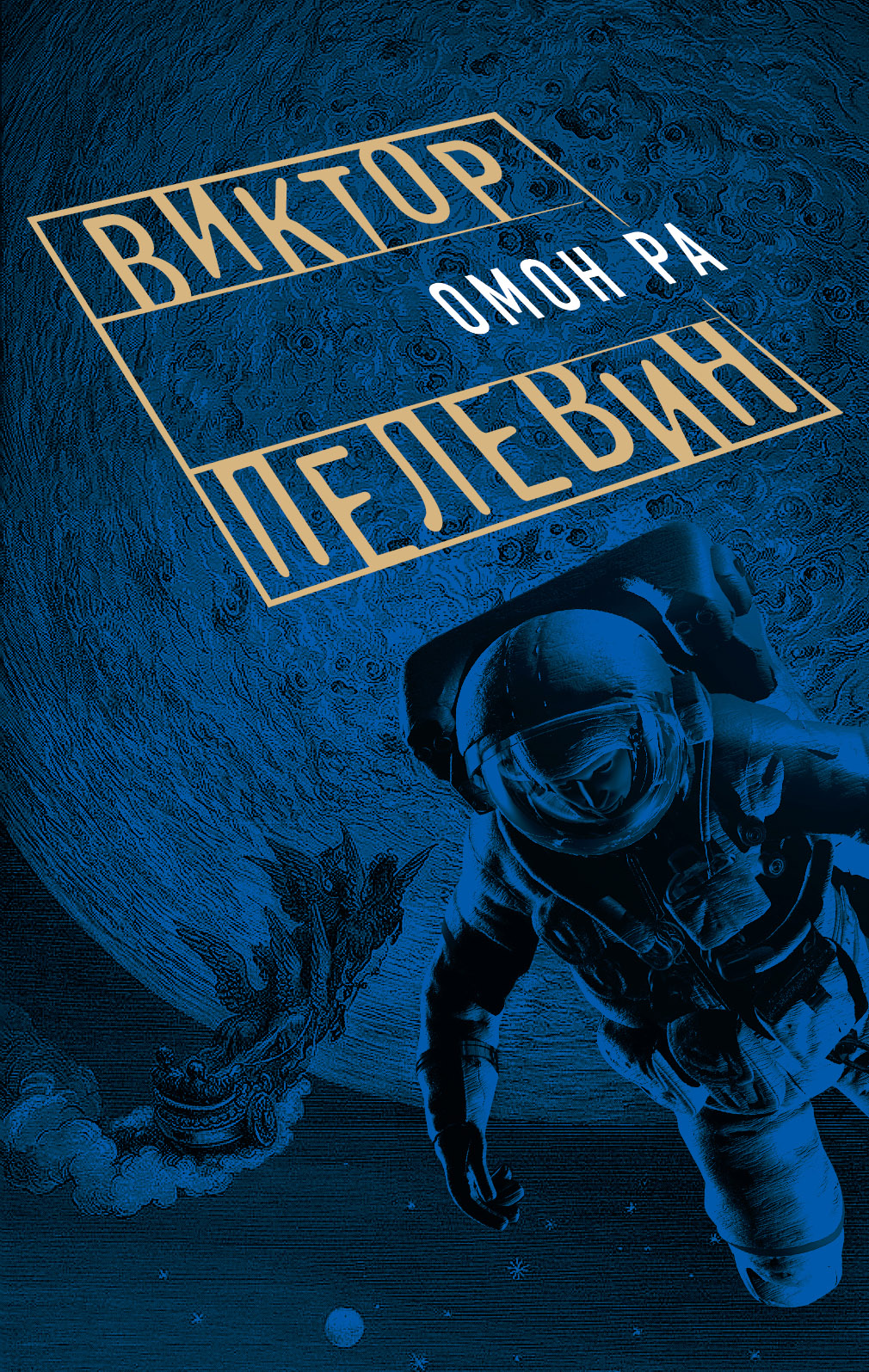 «Омон Ра (м)» - ISBN: 978-5-699-83322-1