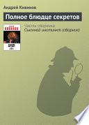 «Полное блюдце секретов» - ISBN: Не указан