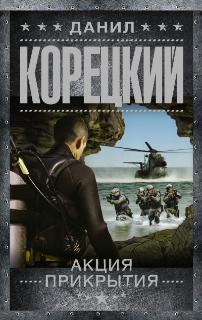 «Акция прикрытия. Пешка в большой игре-2: роман (м)» - ISBN: 978-5-17-097480-1