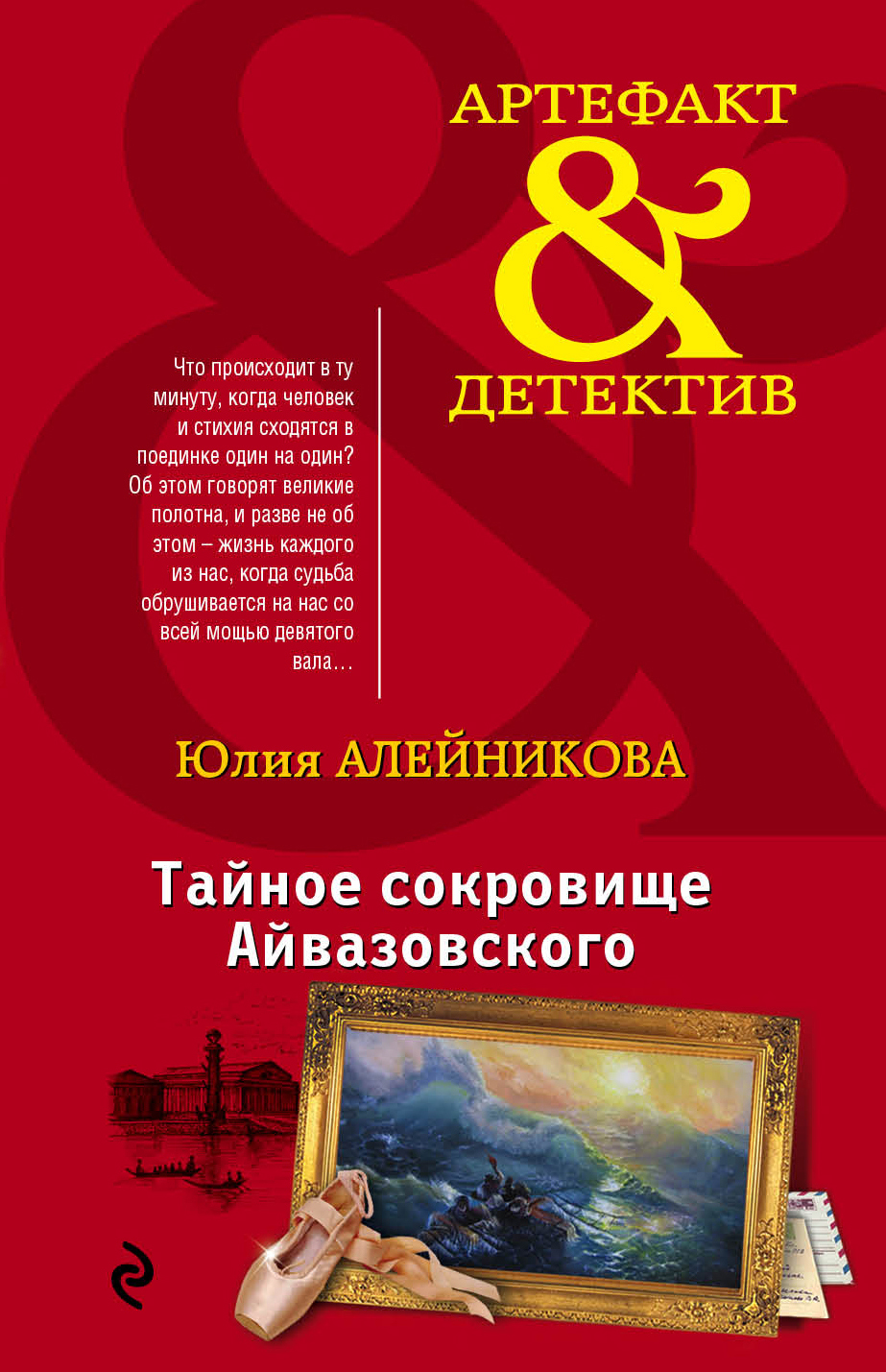 «Тайное сокровище Айвазовского: Роман (м)» - ISBN: 978-5-699-90737-3