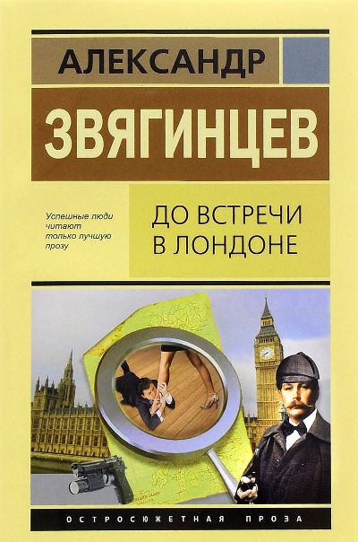 «До встречи в Лондоне: роман (м)» - ISBN: 978-5-98585-148-9