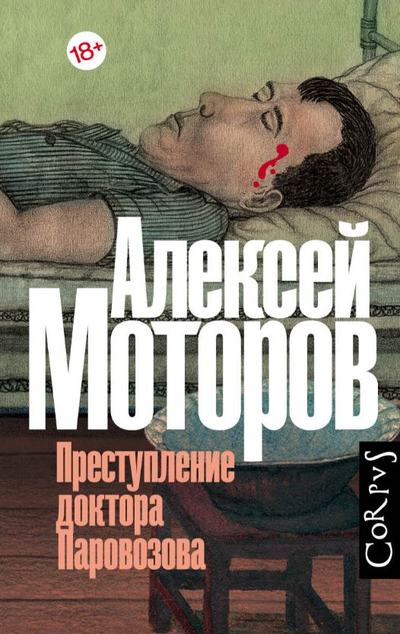 «Преступление доктора Паровозова» - ISBN: 978-5-17-139451-6
