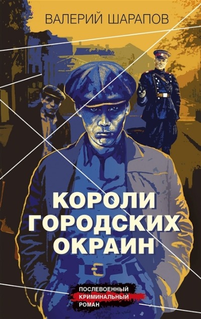 «Короли городских окраин» - ISBN: 978-5-04-118345-5