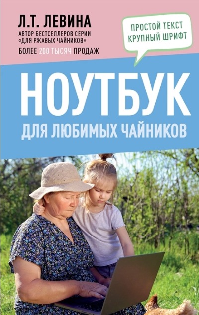 «Ноутбук для любимых чайников» - ISBN: 978-5-17-149267-0