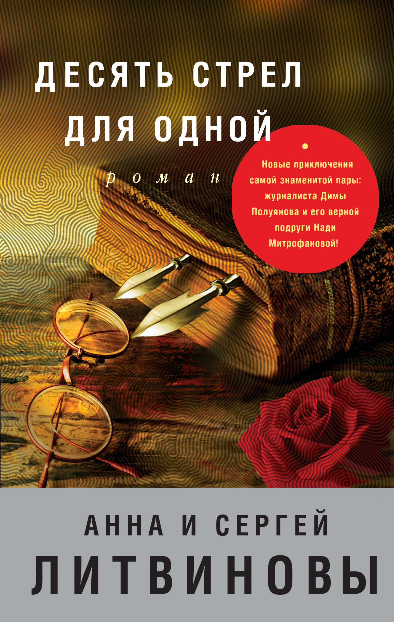 «Десять стрел для одной» - ISBN: 978-5-699-94142-1