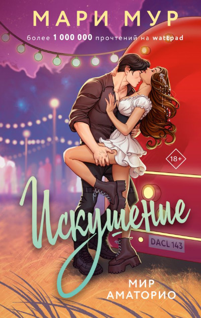 «Мир Аматорио. Искушение» - ISBN: 978-5-17-162166-7