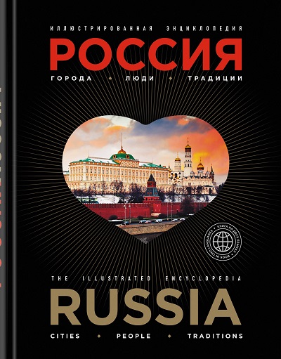 «Россия. Города, люди, традиции: иллюстрированная энциклопедия» - ISBN: 978-5-699-88418-6
