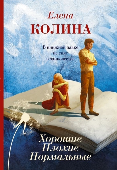«Хорошие. Плохие. Нормальные: роман» - ISBN: 978-5-17-127229-6