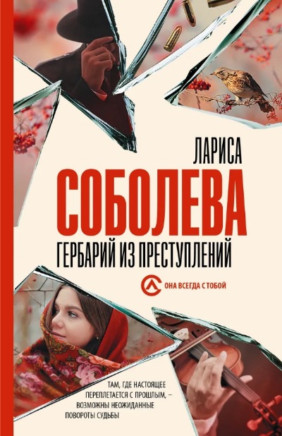 «Гербарий из преступлений: роман (м)» - ISBN: 978-5-17-149224-3