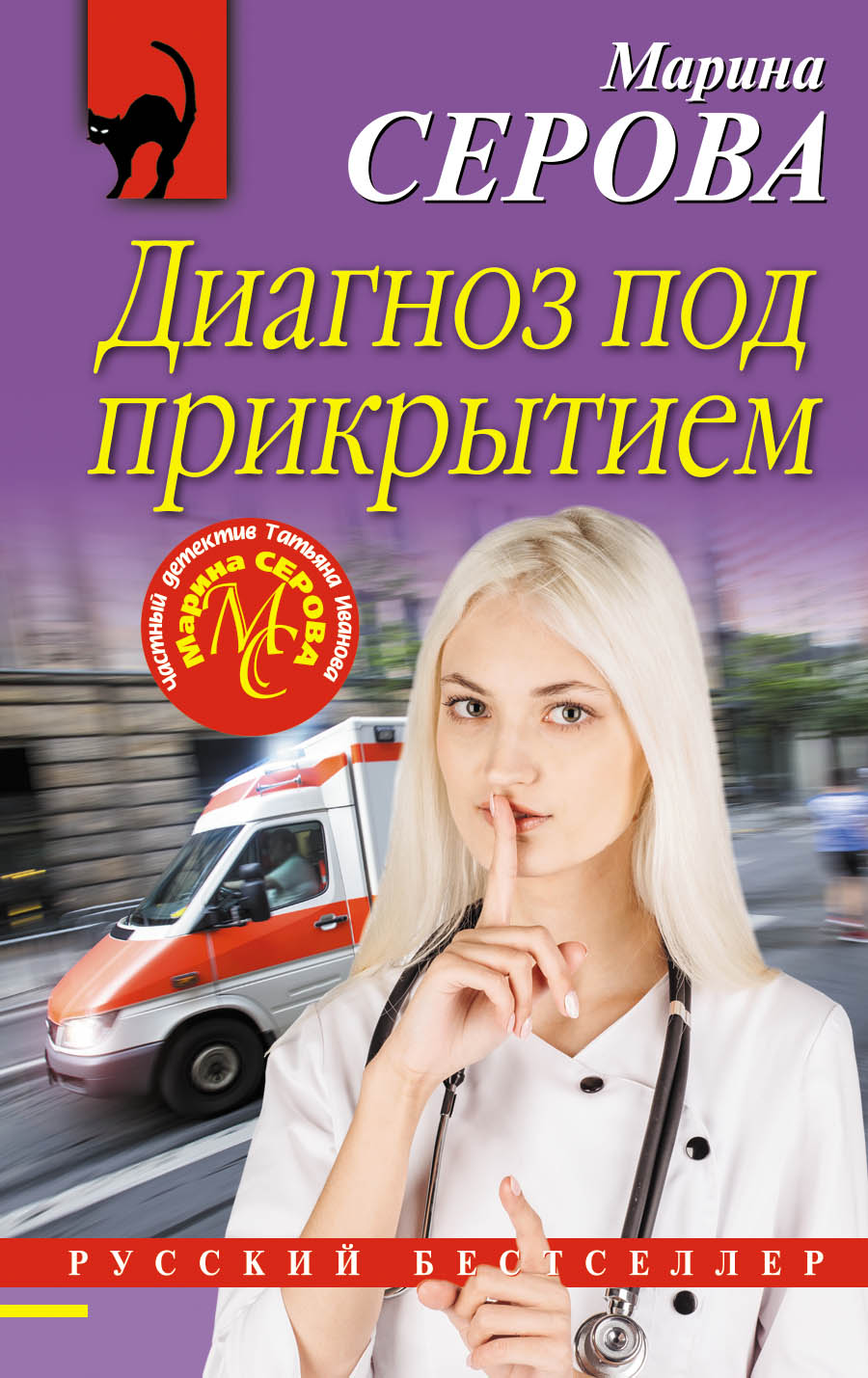 «Диагноз под прикрытием (м)» - ISBN: 978-5-04-100052-3