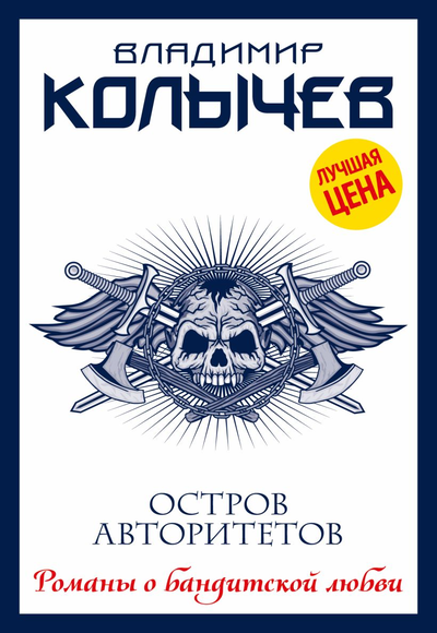 «Остров авторитетов (м)» - ISBN: 978-5-04-161621-2
