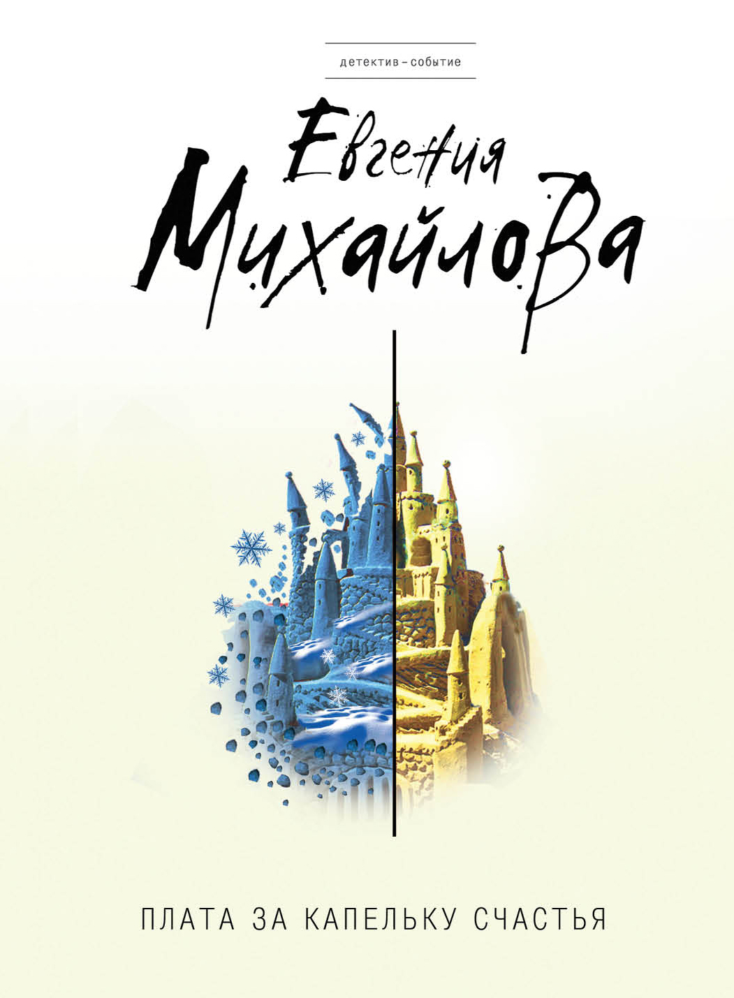 «Плата за капельку счастья (м)» - ISBN: 978-5-699-97909-7