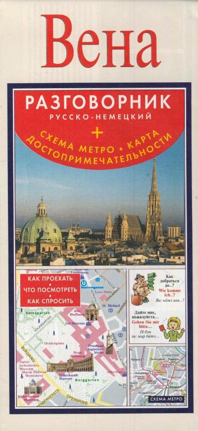 «Вена. Разговорник русско-немецкий + схема метро + карта достопримечательностей» - ISBN: 978-5-17-079543-7