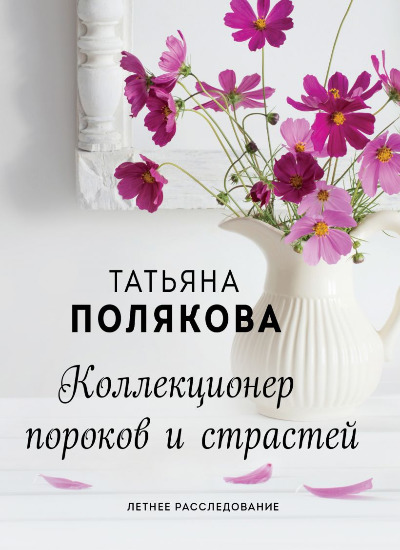 «Коллекционер пороков и страстей (м)» - ISBN: 978-5-04-120895-0