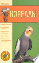 «Кореллы» - ISBN: Не указан