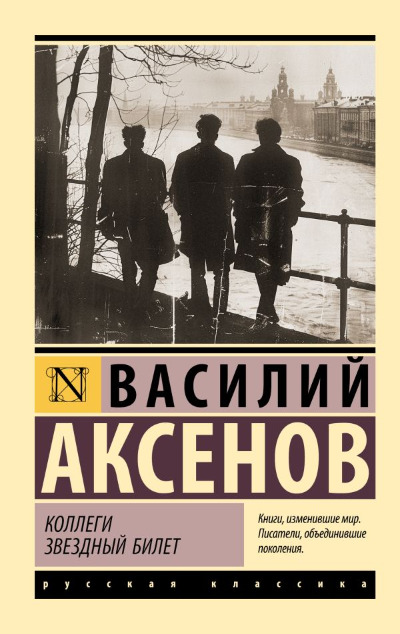 «Коллеги; Звездный билет: сборник (м)» - ISBN: 978-5-17-164551-9