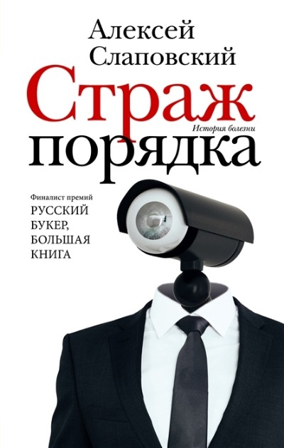 «Страж порядка: роман» - ISBN: 978-5-17-147590-1