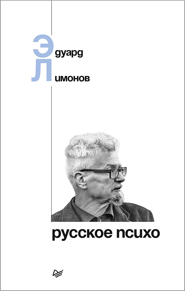 «Русское психо» - ISBN: 978-5-4461-0817-6