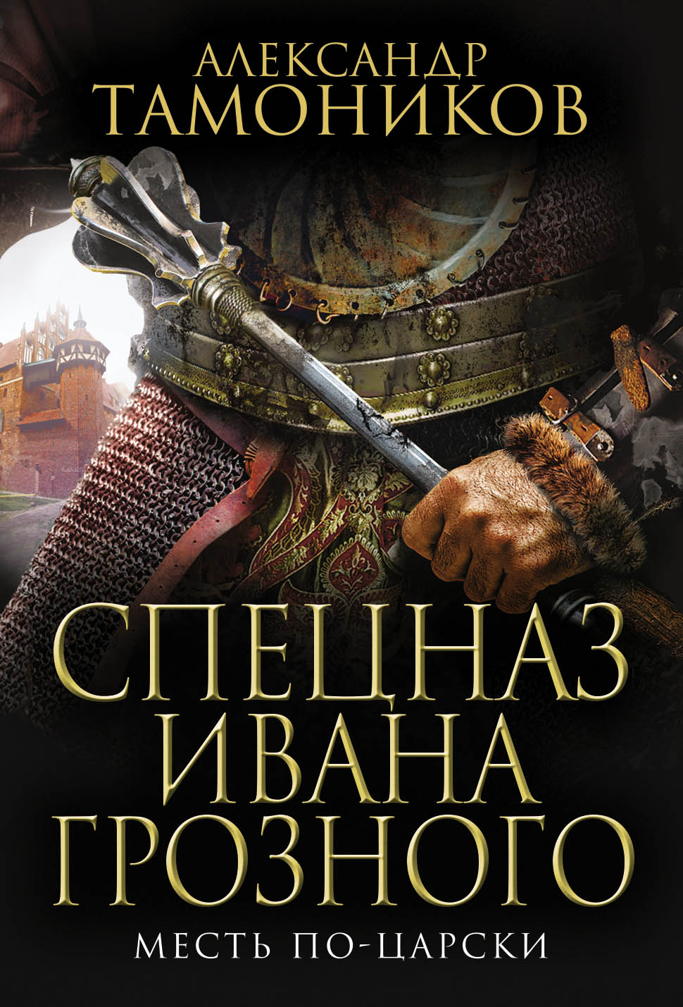 «Месть по-царски(м)» - ISBN: 978-5-04-100962-5