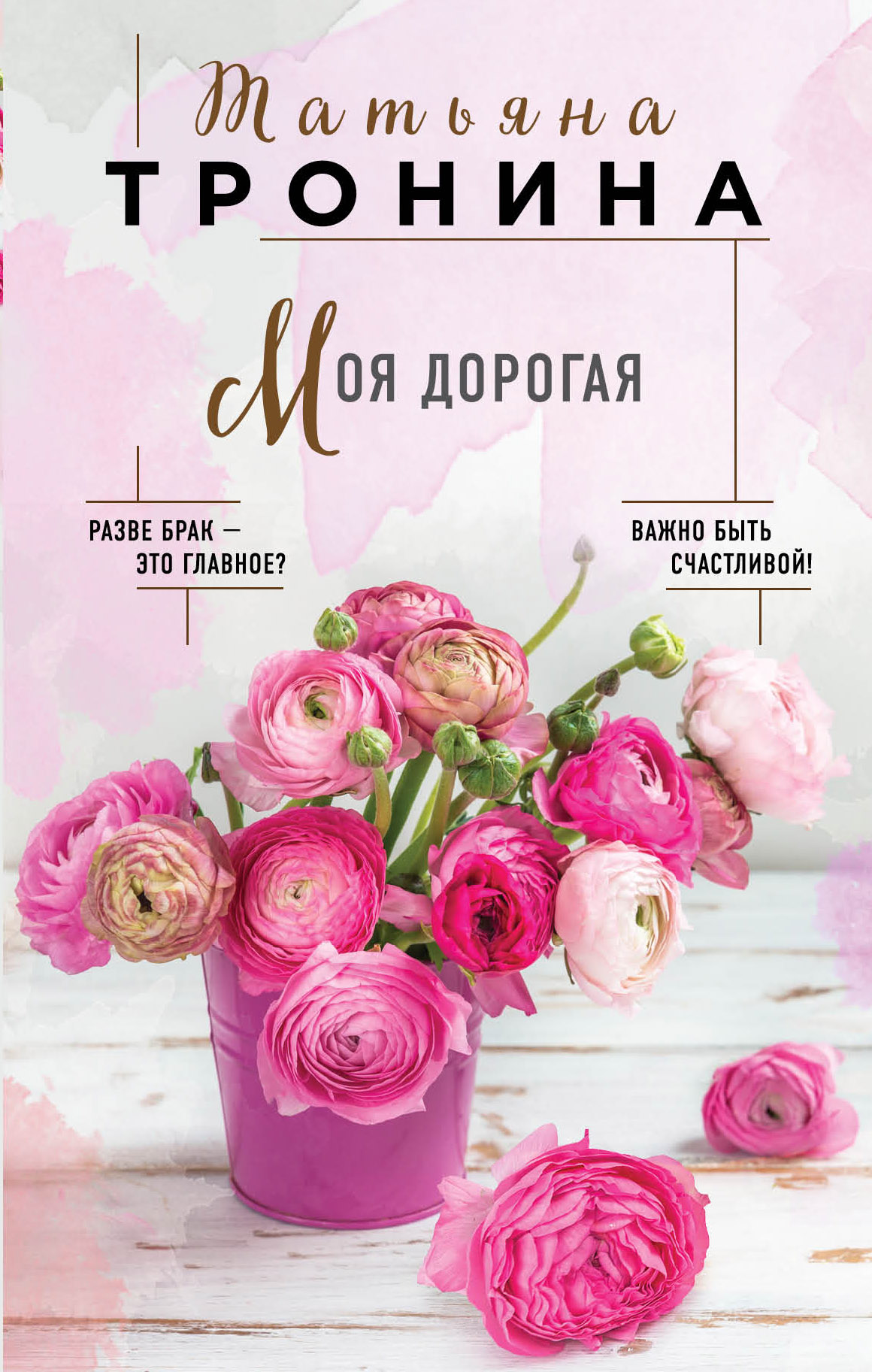 «Моя дорогая» - ISBN: 978-5-04-101089-8