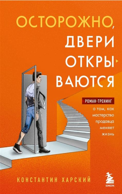 «Осторожно, двери открываются. Роман-тренинг о том, как мастерство продавца меняет жизнь» - ISBN: 978-5-04-167755-8