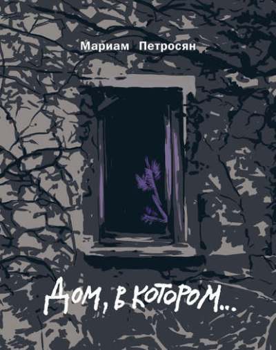 «Дом, в котором... (черн.сер.обл.)» - ISBN: 978-5-907428-69-0
