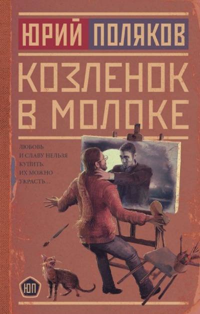 «Козленок в молоке: Роман» - ISBN: 978-5-17-148016-5