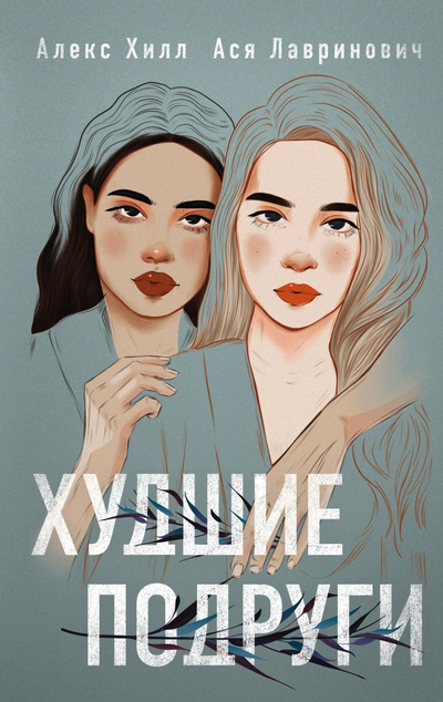 «Худшие подруги» - ISBN: 978-5-04-117696-9
