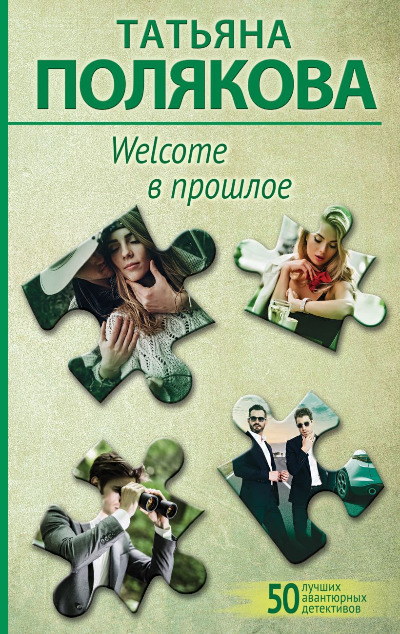 «Welcome в прошлое: Роман(м)» - ISBN: 978-5-04-186545-0