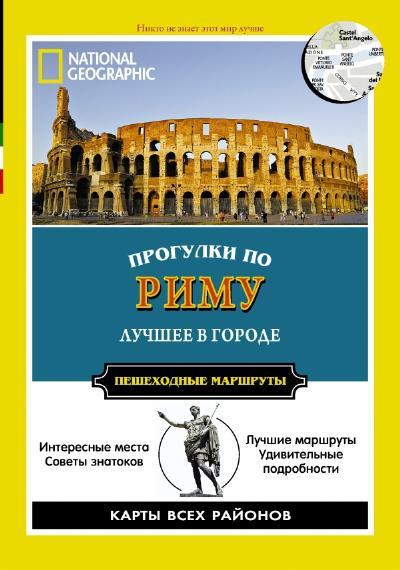 «Прогулки по Риму» - ISBN: 978-5-17-084526-2