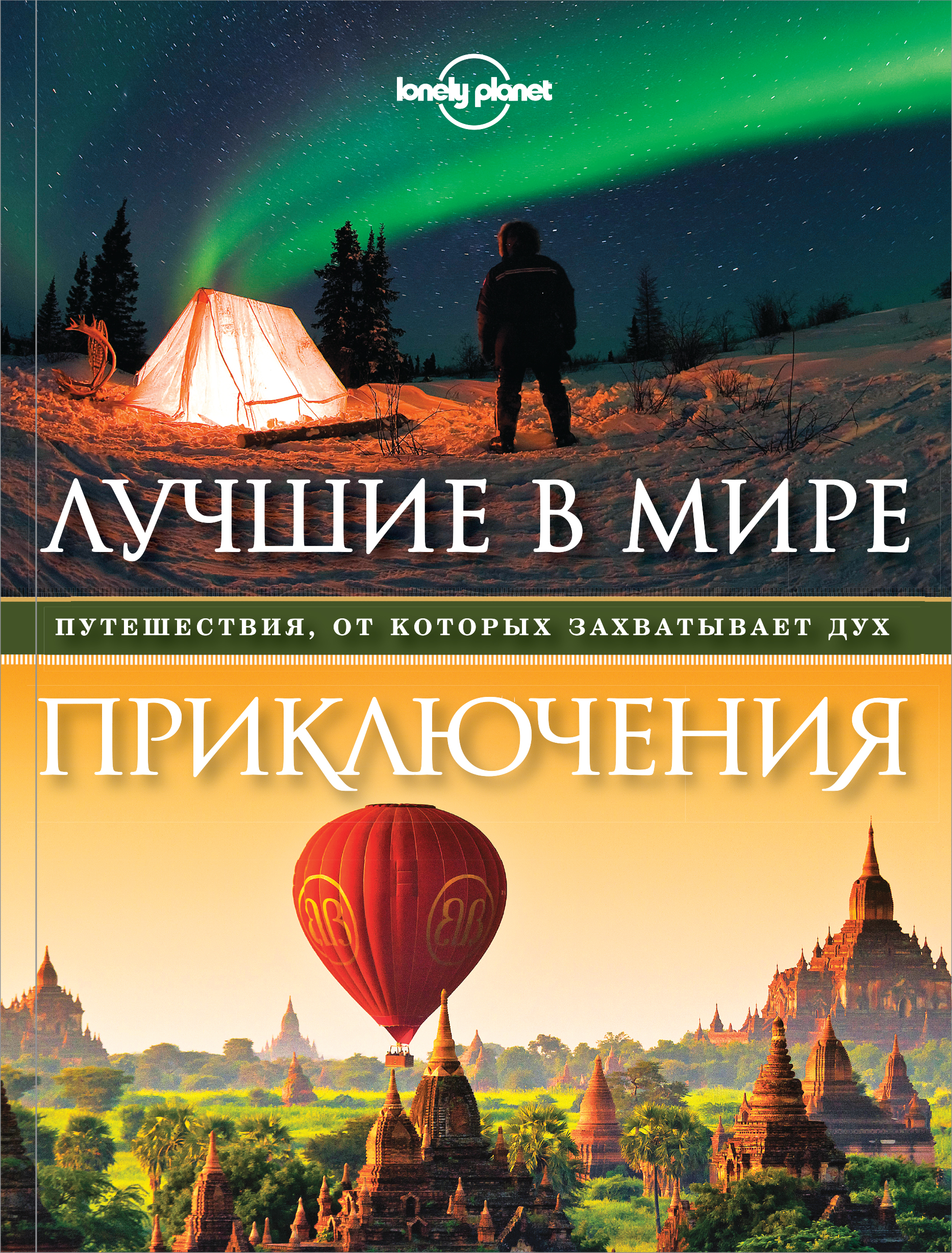«Лучшие в мире приключения. Путешествия, от которых захватывает дух» - ISBN: 978-5-699-81841-9