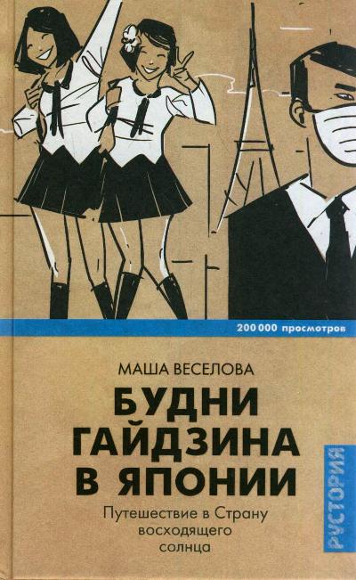 «Будни гайдзина в Японии. Путешествие в Страну восходящего солнца» - ISBN: 978-5-17-091662-7