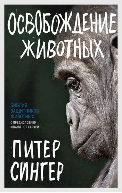 «Освобождение животных» - ISBN: 978-5-00131-191-1