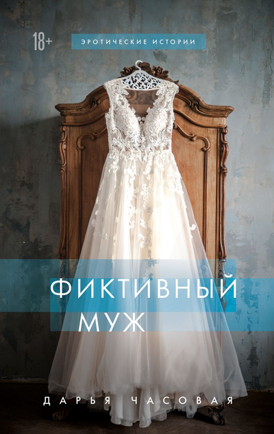 «Фиктивный муж» - ISBN: 978-5-04-113973-5