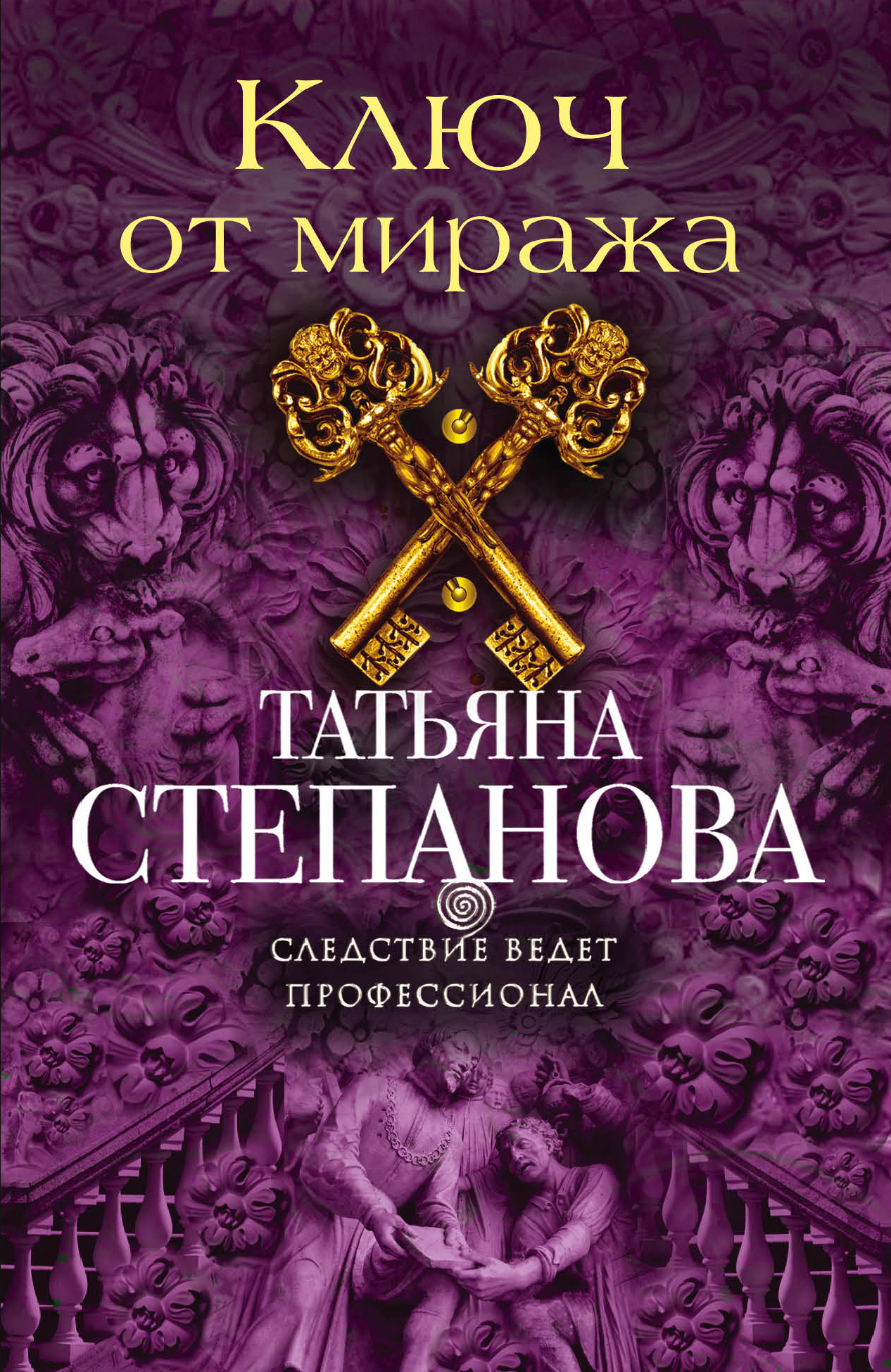«Ключ от миража (м)» - ISBN: 978-5-699-89984-5