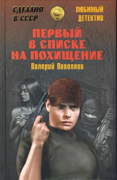 «Первый в списке на похищение» - ISBN: 978-5-4444-2052-2