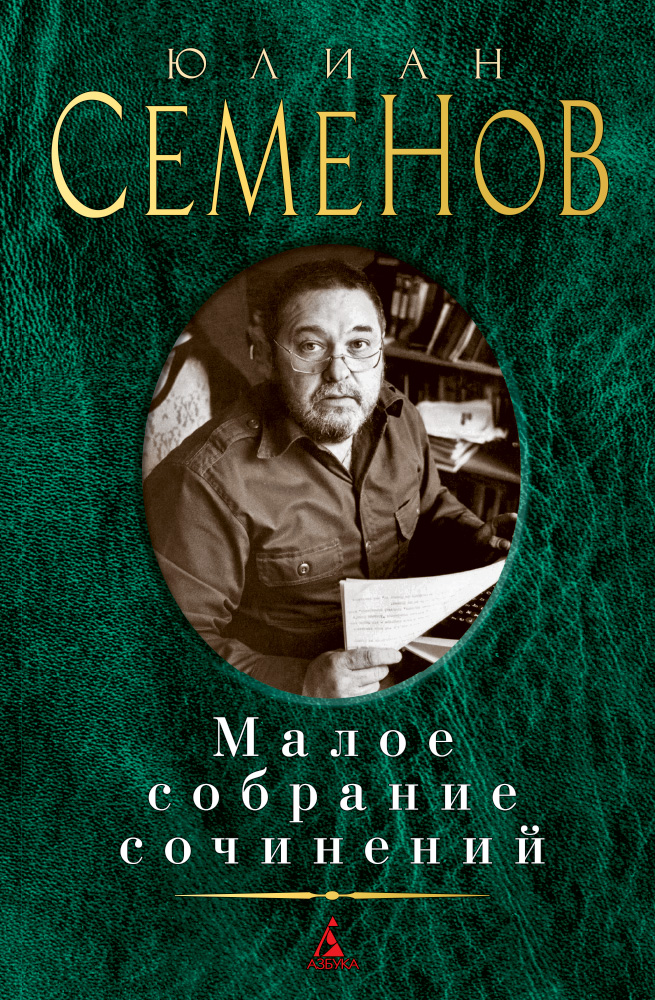«Малое собрание сочинений» - ISBN: 978-5-389-09314-0