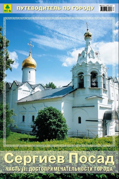 «Сергиев Посад. Часть 2. Достопримечательности города» - ISBN: 978-5-89485-364-20