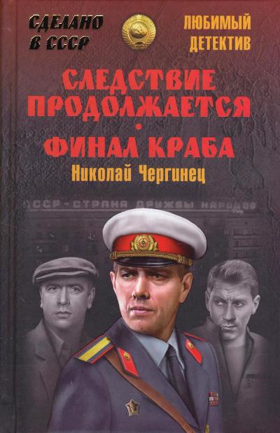 «Следствие продолжается. Финал Краба: повести» - ISBN: 978-5-4444-5481-7